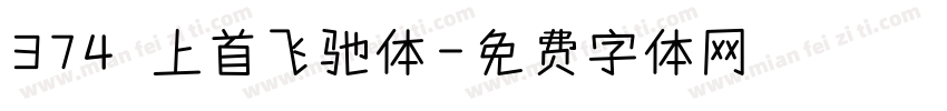 374 上首飞驰体字体转换